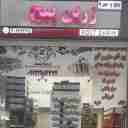 زرین پیچ، تولید و واردات پیچ و مهره و واشر در بازار آهن شادآباد تهران